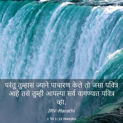 Picture 03 - 1 पेत्र 1:15 MARIRV - परंतु तुम्हास - Bible Verse Picture