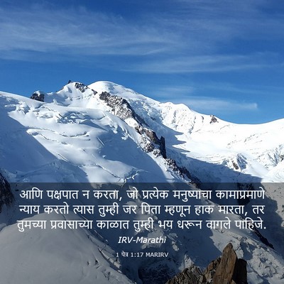 Picture 03 - 1 पेत्र 1:17 MARIRV - आणि पक्षपात न करता, - Bible Verse Picture