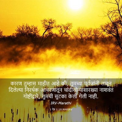 Picture 03 - 1 पेत्र 1:18 MARIRV - कारण तुम्हास - Bible Verse Picture
