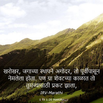 Picture 03 - 1 पेत्र 1:20 MARIRV - खरोखर, जगाच्या - Bible Verse Picture