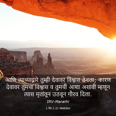 Picture 03 - 1 पेत्र 1:21 MARIRV - आणि - Bible Verse Picture