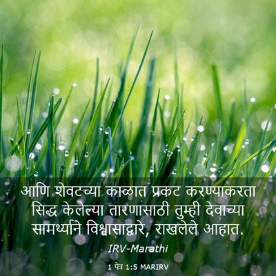 Picture 03 - 1 पेत्र 1:5 MARIRV - आणि शेवटच्या - Bible Verse Picture