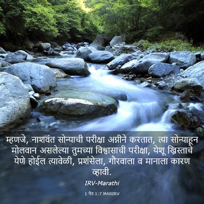 Picture 03 - 1 पेत्र 1:7 MARIRV - म्हणजे, नाशवंत - Bible Verse Picture