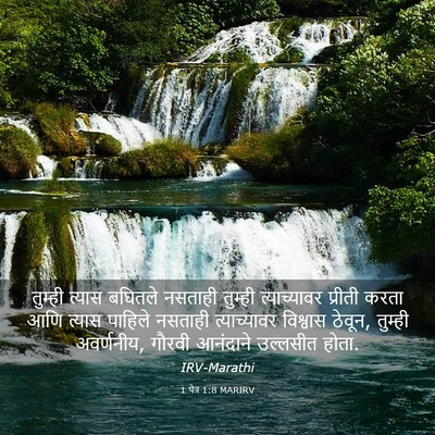 Picture 03 - 1 पेत्र 1:8 MARIRV - तुम्ही त्यास - Bible Verse Picture