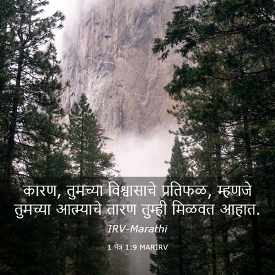 Picture 03 - 1 पेत्र 1:9 MARIRV - कारण, तुमच्या - Bible Verse Picture