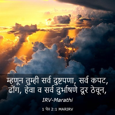 Picture 03 - 1 पेत्र 2:1 MARIRV - म्हणून तुम्ही - Bible Verse Picture