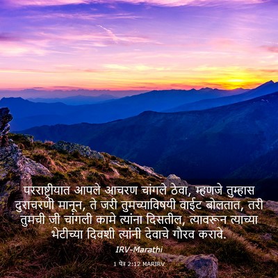 Picture 03 - 1 पेत्र 2:12 MARIRV - परराष्ट्रीयात - Bible Verse Picture