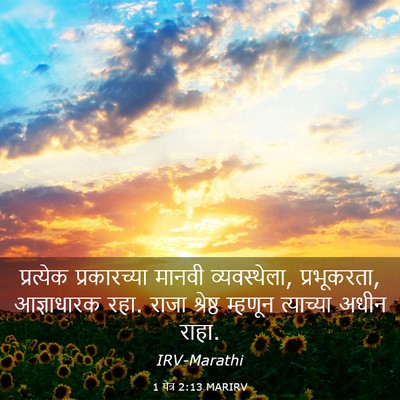 Picture 03 - 1 पेत्र 2:13 MARIRV - प्रत्येक - Bible Verse Picture