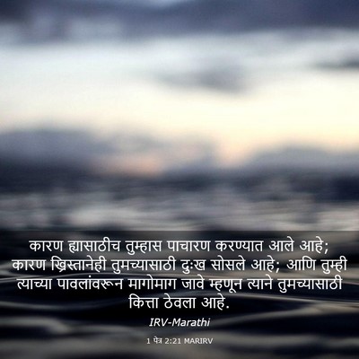 Picture 03 - 1 पेत्र 2:21 MARIRV - कारण ह्यासाठीच - Bible Verse Picture