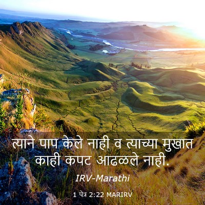 Picture 03 - 1 पेत्र 2:22 MARIRV - त्याने पाप केले - Bible Verse Picture