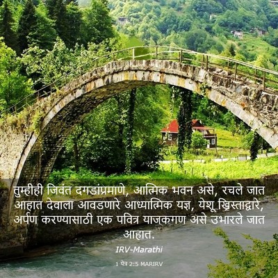 Picture 03 - 1 पेत्र 2:5 MARIRV - तुम्हीही जिवंत - Bible Verse Picture