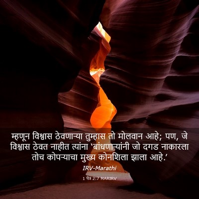 Picture 03 - 1 पेत्र 2:7 MARIRV - म्हणून विश्वास - Bible Verse Picture