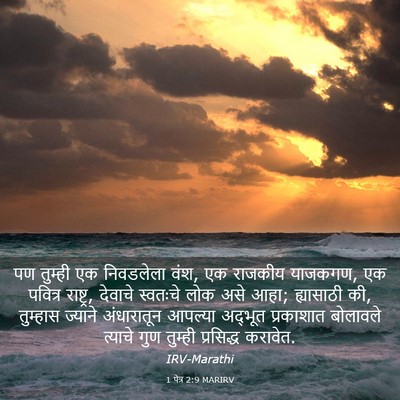 Picture 03 - 1 पेत्र 2:9 MARIRV - पण तुम्ही एक - Bible Verse Picture