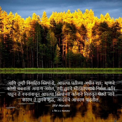 Picture 03 - 1 पेत्र 3:1 MARIRV - आणि तुम्ही - Bible Verse Picture