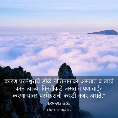 Picture 03 - 1 पेत्र 3:12 MARIRV - कारण परमेश्वराचे - Bible Verse Picture
