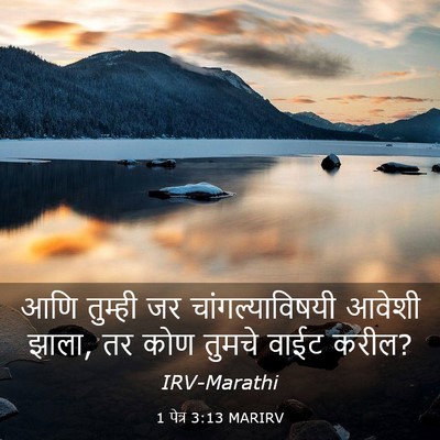 Picture 03 - 1 पेत्र 3:13 MARIRV - आणि तुम्ही जर - Bible Verse Picture