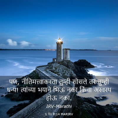 Picture 03 - 1 पेत्र 3:14 MARIRV - पण, - Bible Verse Picture