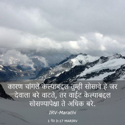Picture 03 - 1 पेत्र 3:17 MARIRV - कारण चांगले - Bible Verse Picture