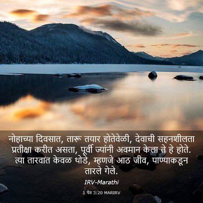 Picture 03 - 1 पेत्र 3:20 MARIRV - नोहाच्या दिवसात, - Bible Verse Picture