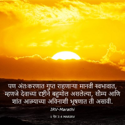 Picture 03 - 1 पेत्र 3:4 MARIRV - पण अंतःकरणात - Bible Verse Picture