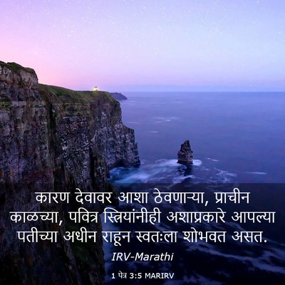 Picture 03 - 1 पेत्र 3:5 MARIRV - कारण देवावर आशा - Bible Verse Picture