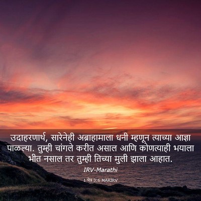 Picture 03 - 1 पेत्र 3:6 MARIRV - उदाहरणार्थ, - Bible Verse Picture