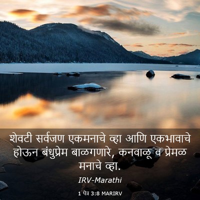 Picture 03 - 1 पेत्र 3:8 MARIRV - शेवटी सर्वजण - Bible Verse Picture