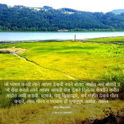 Picture 03 - 1 पेत्र 4:11 MARIRV - जो भाषण करतो - Bible Verse Picture