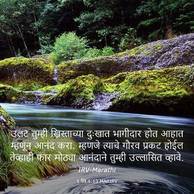 Picture 03 - 1 पेत्र 4:13 MARIRV - उलट तुम्ही - Bible Verse Picture