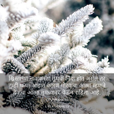 Picture 03 - 1 पेत्र 4:14 MARIRV - ख्रिस्ताच्या - Bible Verse Picture