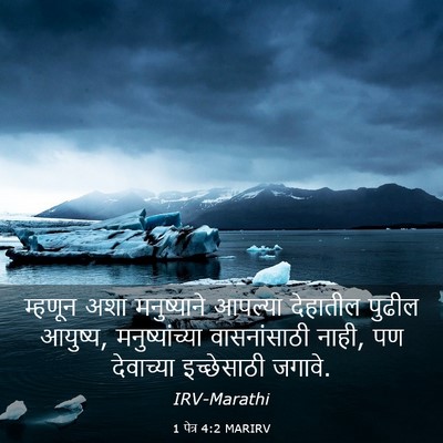 Picture 03 - 1 पेत्र 4:2 MARIRV - म्हणून अशा - Bible Verse Picture