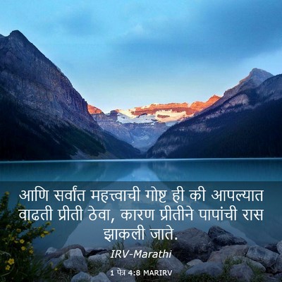 Picture 03 - 1 पेत्र 4:8 MARIRV - आणि सर्वांत - Bible Verse Picture