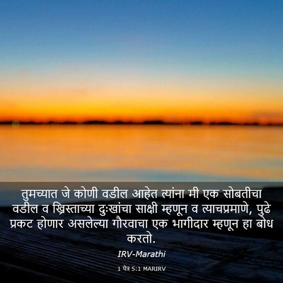 Picture 03 - 1 पेत्र 5:1 MARIRV - तुमच्यात जे कोणी - Bible Verse Picture