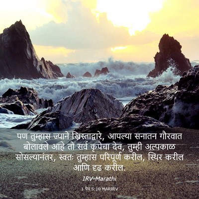 Picture 03 - 1 पेत्र 5:10 MARIRV - पण तुम्हास ज्याने - Bible Verse Picture