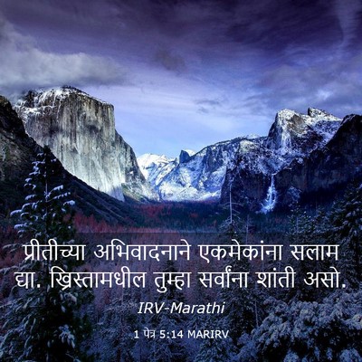 Picture 03 - 1 पेत्र 5:14 MARIRV - प्रीतीच्या - Bible Verse Picture