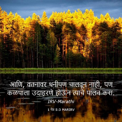 Picture 03 - 1 पेत्र 5:3 MARIRV - आणि, वतनावर धनीपण - Bible Verse Picture