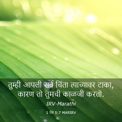 Picture 03 - 1 पेत्र 5:7 MARIRV - तुम्ही आपली सर्व - Bible Verse Picture