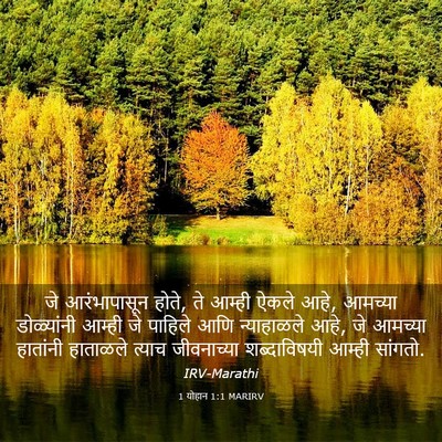 Picture 03 - 1 योहान 1:1 MARIRV - जे आरंभापासून - Bible Verse Picture