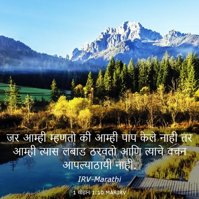 Picture 03 - 1 योहान 1:10 MARIRV - जर आम्ही म्हणतो की - Bible Verse Picture