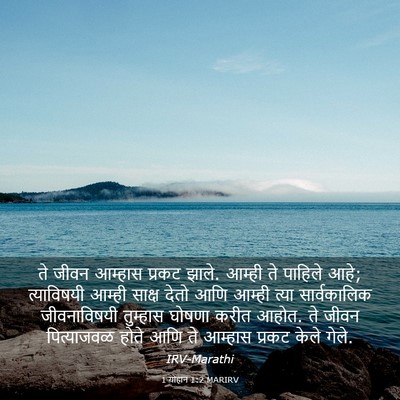 Picture 03 - 1 योहान 1:2 MARIRV - ते जीवन आम्हास - Bible Verse Picture