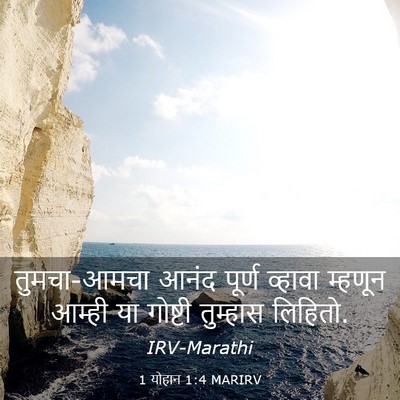 Picture 03 - 1 योहान 1:4 MARIRV - तुमचा-आमचा आनंद - Bible Verse Picture