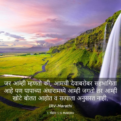 Picture 03 - 1 योहान 1:6 MARIRV - जर आम्ही म्हणतो की, - Bible Verse Picture