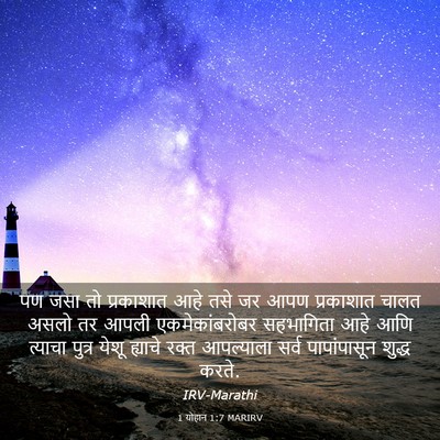 Picture 03 - 1 योहान 1:7 MARIRV - पण जसा तो प्रकाशात - Bible Verse Picture