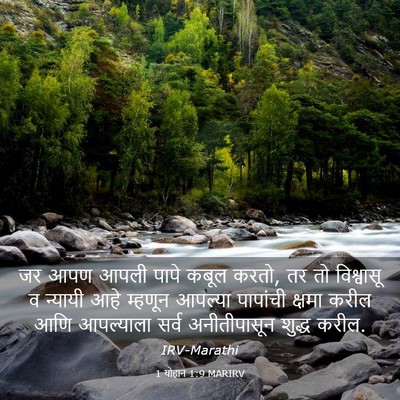 Picture 03 - 1 योहान 1:9 MARIRV - जर आपण आपली पापे - Bible Verse Picture