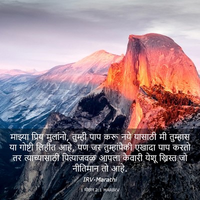 Picture 03 - 1 योहान 2:1 MARIRV - माझ्या प्रिय - Bible Verse Picture