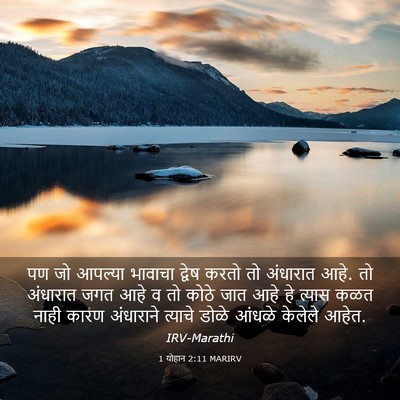 Picture 03 - 1 योहान 2:11 MARIRV - पण जो आपल्या - Bible Verse Picture