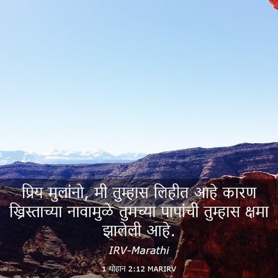 Picture 03 - 1 योहान 2:12 MARIRV - प्रिय मुलांनो, मी - Bible Verse Picture