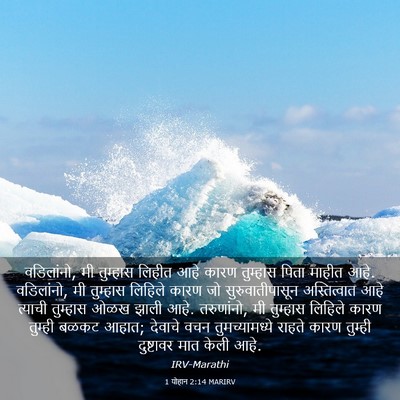 Picture 03 - 1 योहान 2:14 MARIRV - वडिलांनो, मी - Bible Verse Picture