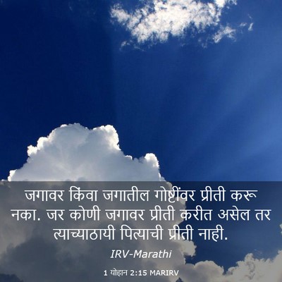 Picture 03 - 1 योहान 2:15 MARIRV - जगावर किंवा - Bible Verse Picture