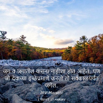 Picture 03 - 1 योहान 2:17 MARIRV - जग व जगातील वासना - Bible Verse Picture